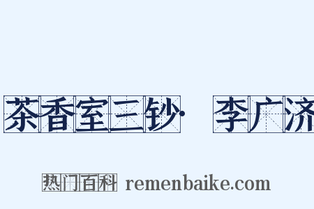 茶香室三钞·李广济是什么意思的图片